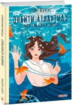 Купити Знайти Атлантиду. Втрачена цивілізація. Книга 2 Ігор Курус