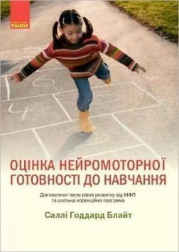 Купити Оцінка нейромоторної підготовки до навчання Саллі Годдард Блайт