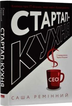 Купити Стартап-кухня. Книжка про ІТ-бізнес, якої мені бракувало Саша Ремінний
