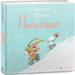 Купить Подарунок Александр Шатохин