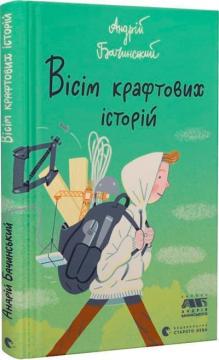 Купити Вісім крафтових історій Андрій Бачинський