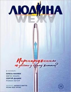 Купити Журнал Колесо Життя «Людина і межа», осінь 2023 Колектив авторів