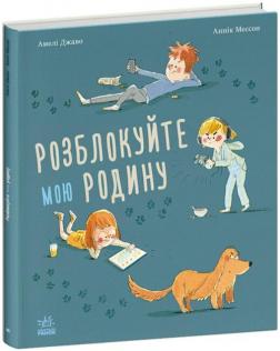 Купить Розблокуйте мою родину! Амели Джаво