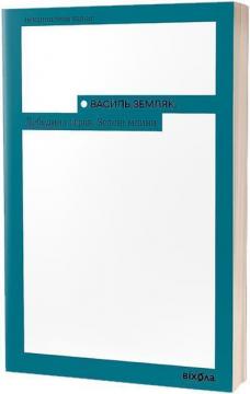 Купить Лебедина зграя. Зелені млини Василь Земляк