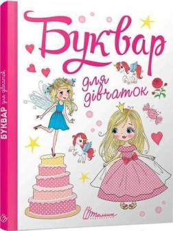 Купити Буквар для дівчаток Ольга Архіпова, Віолетта Архіпова-Дубро