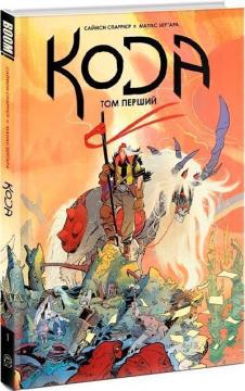 Купити Кода. Том 1 Матіас Берґара, Саймон Спаррієр