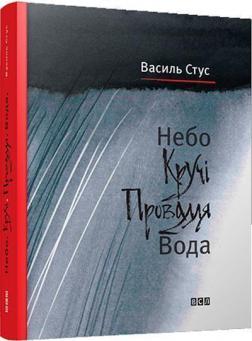 Купить Небо. Кручі. Провалля. Вода Василь Стус
