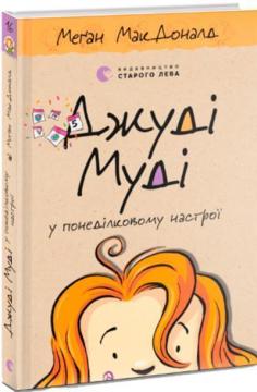 Купить Джуді Муді у понеділковому настрої. Книга 16 Меган Макдоналд
