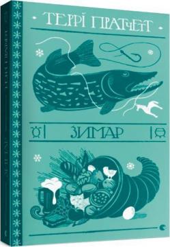 Купити Зимар Террі Пратчетт