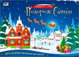 Купить Подорож Санти. Адвент-гра Наталия Коваль