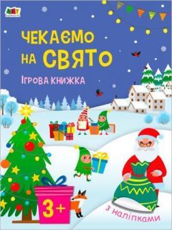 Купити Чекаємо на свято. Ігрова книжка з наліпками Наталія Коваль