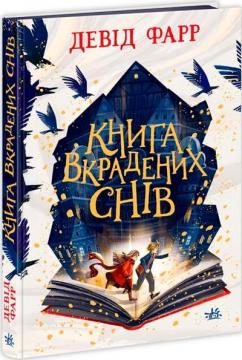 Купить Книга вкрадених снів Девид Фарр