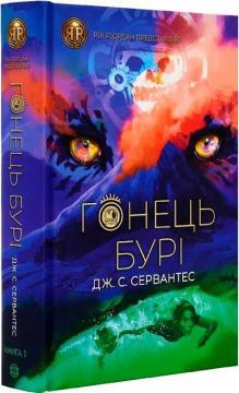 Купити Гонець Бурі. Книга 1 Дж. С. Сервантес