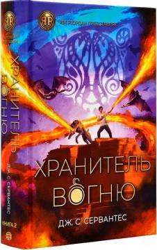 Купить Хранитель вогню. Книга 2 Дж. С. Сервантес