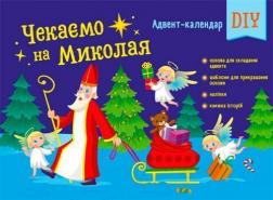 Купить Адвент-календар DIY. Чекаємо на Миколая Наталия Коваль