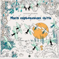 Купити Магія мальовничих світів Анґеліка Штубнер