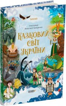 Купити Казковий світ України Колектив авторів