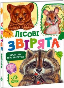 Купити Малятам про звіряток. Лісові звірята Григорій Меламед