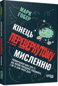 Купить Кінець перевернутому мисленню Марк Гобер