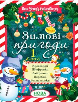 Купити Зимові пригоди. 1 клас Колектив авторів