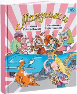 Купить Мамзельвіль Кристоф Жамард