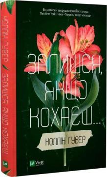 Купити Залишся, якщо кохаєш Коллін Гувер