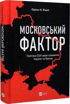 Купити Московський фактор. Політика США щодо суверенної України та Кремль Юджин М. Фішел