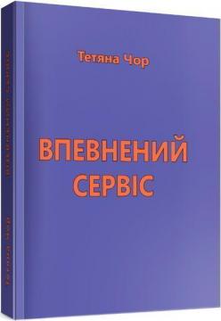 Купить Впевнений сервіс Татьяна Чор