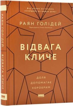 Купити Відвага кличе. Доля допомагає хоробрим Райан Голідей