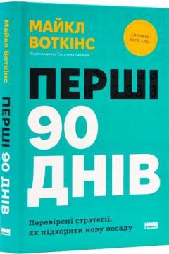 Купить Перші 90 днів. Перевірені стратегії, як підкорити нову посаду Майкл Уоткинс