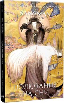 Купить The Sandman. Пісочний чоловік. Полювання на сни Нил Гейман