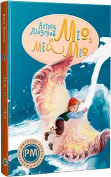Купити Міо, мій Міо. Шедеври дитячої літератури Астрід Ліндгрен