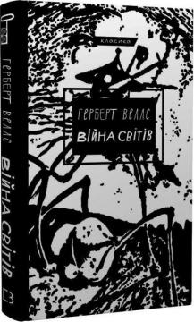 Купити Війна світів Герберт Веллс