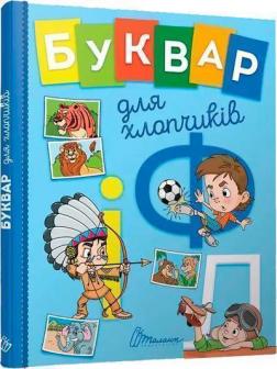 Купити Буквар для хлопчиків Ольга Архіпова, Віолетта Архіпова-Дубро