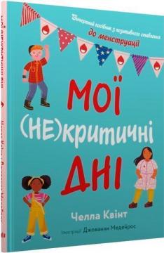 Купить Мої (не)критичні дні. Вичерпний посібник з позитивного ставлення до менструації Челла Квинт