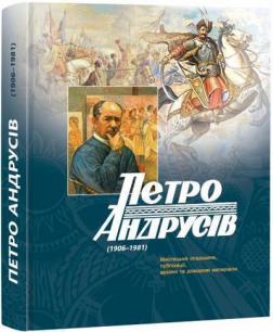 Купити Петро Андрусів (1906-1981): Мистецька спадщина, публікації, архівні та довідкові матеріали Петро Андрусів