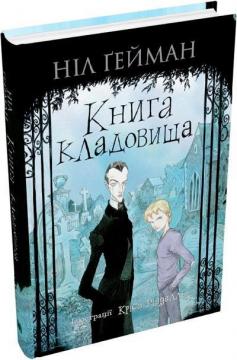 Купити Книга кладовища Ніл Гейман