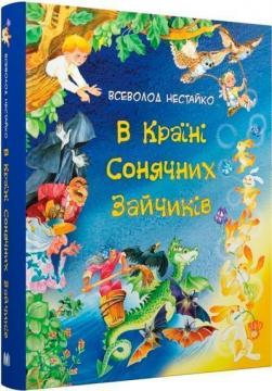 Купити В Країні Сонячних Зайчиків. Казки Всеволода Нестайка Всеволод Нестайко