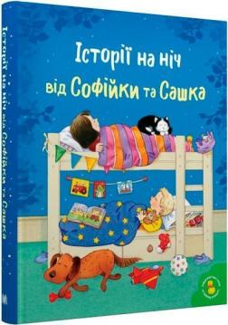 Купити Історії на ніч від Софійки та Сашка Леслі Сімс