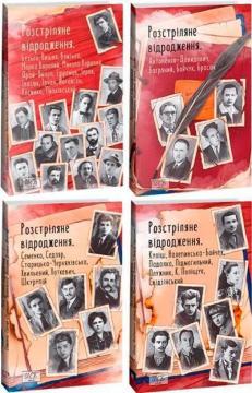 Купити Комплект книг "Розстріляне відродження" Колектив авторів