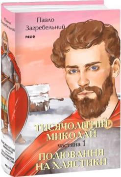 Купити Тисячолітній Миколай. Частина 1. Полювання на хлястики Павло Загребельний