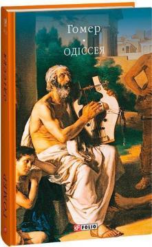 Купити Одіссея Гомер