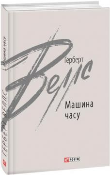 Купити Машина часу Герберт Веллс