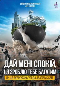 Купити Дай мені спокій, і я зроблю тебе заможним Дейдра Нансен Макклоскі