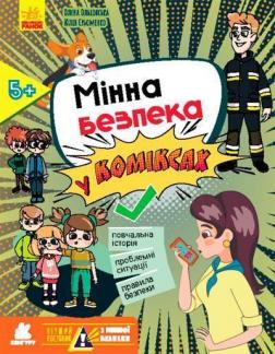 Купити Перший посібник з мінної безпеки. Мінна безпека у коміксах Олена Ольховська, Ю. Еременко