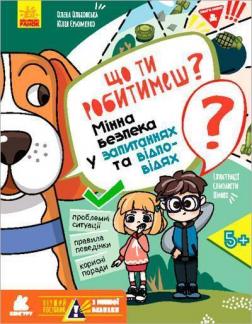 Купить Перший посібник з мінної безпеки. Що ти робитимеш? Мінна безпека у запитаннях та відповідях Елена Ольховская, Ю. Еременко