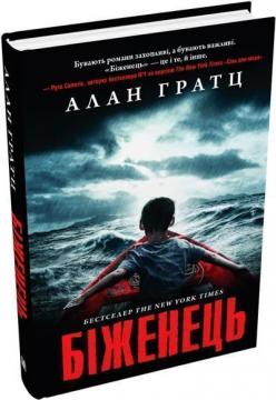 Купить Біженець Алан Гратц