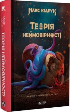 Купити Теорія неймовірності. Сімдесят історій про все на світі Макс Кідрук