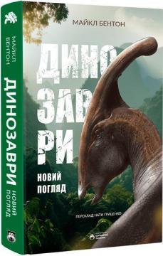 Купить Динозаври. Новий погляд Майкл Бентон