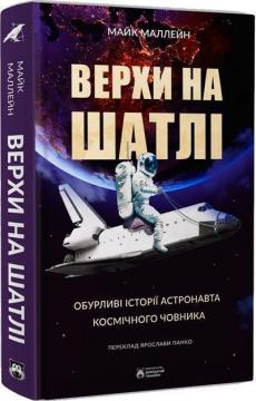 Купить Верхи на шатлі Майк Маллейн